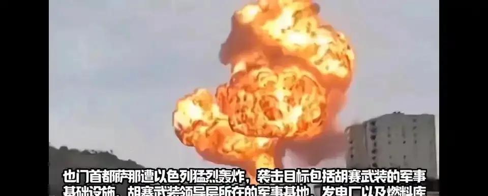 8月24日以色列猛烈空袭也门首都，现场火光冲天，升起蘑菇云，目地就是消灭胡塞拖鞋
