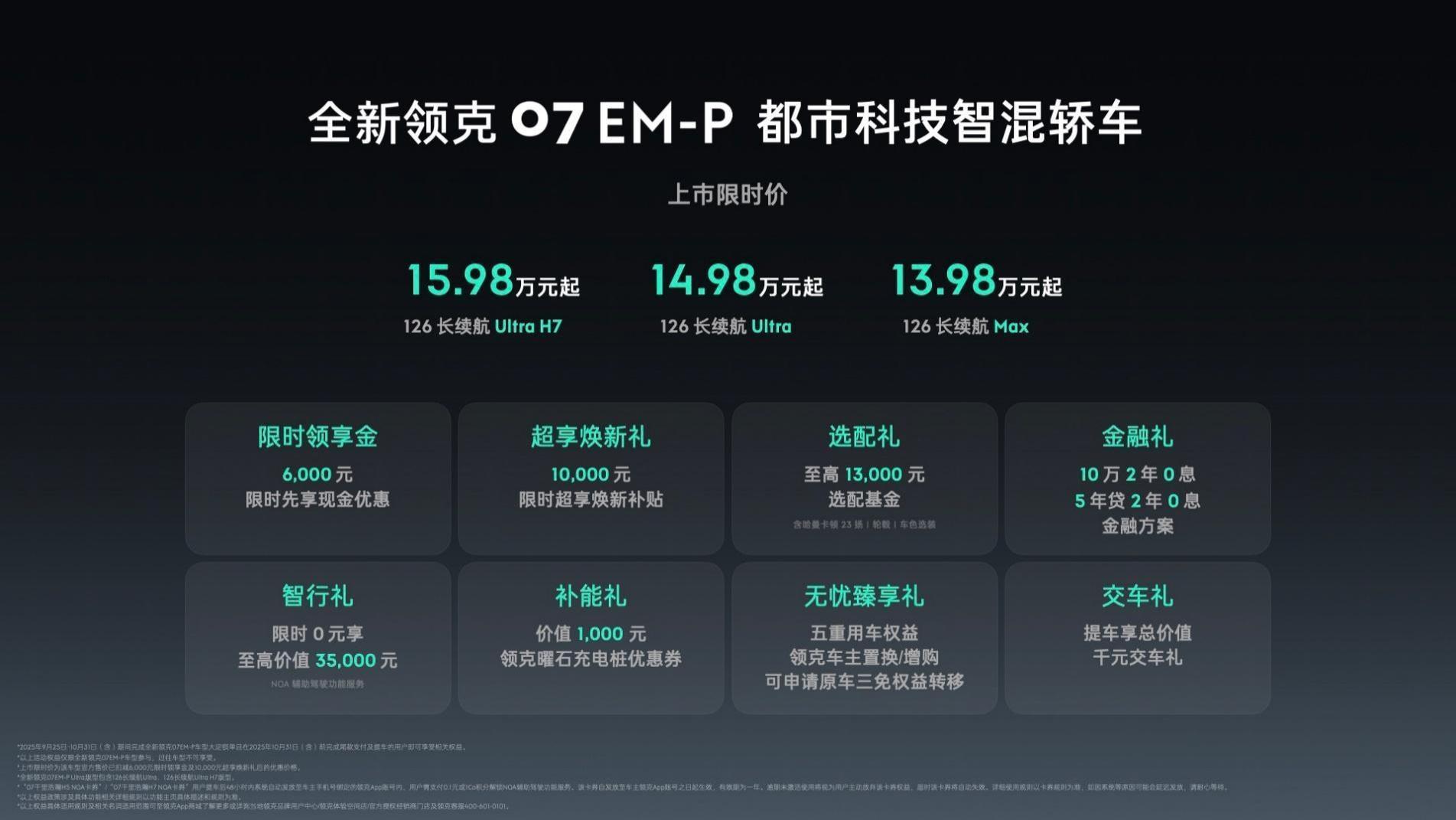 智混第一梯队再添猛将，全新领克07 EM-P正式上市 限时价13.98万元起