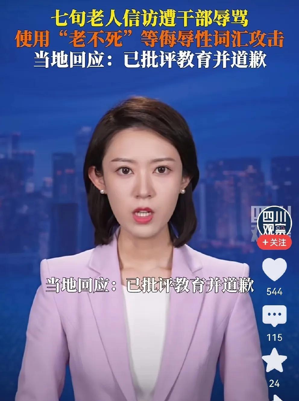 #老人信访遭骂“老东西” 当地回应#
“老东西，老糊涂、老不死…”，这是两个干部