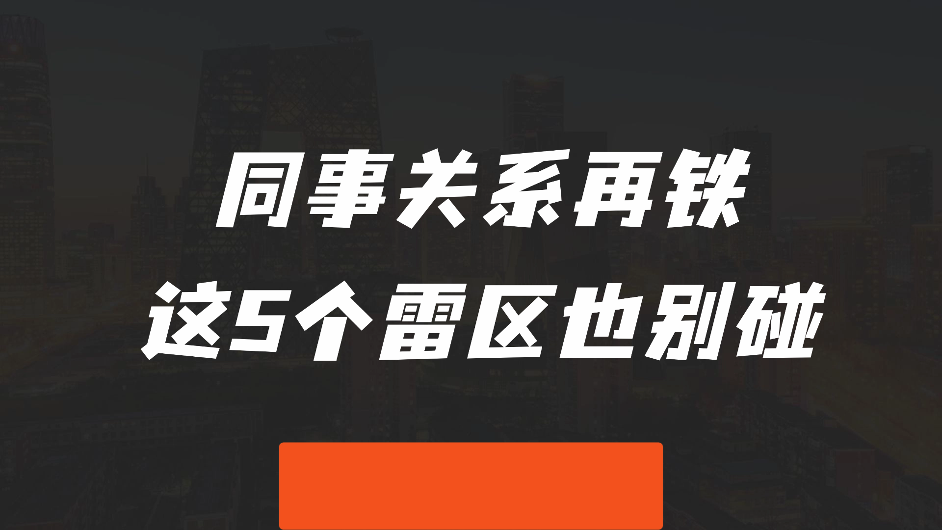 同事关系再铁，这5个“雷区”也别碰！