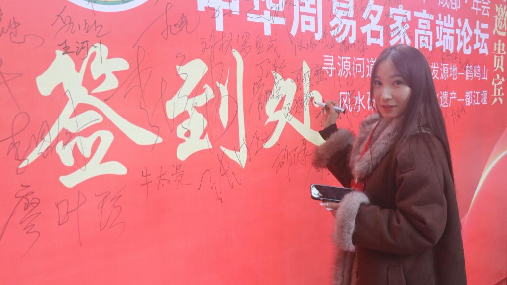 第七届中华周易名家高端论坛·特邀贵宾·汪楠楠老师