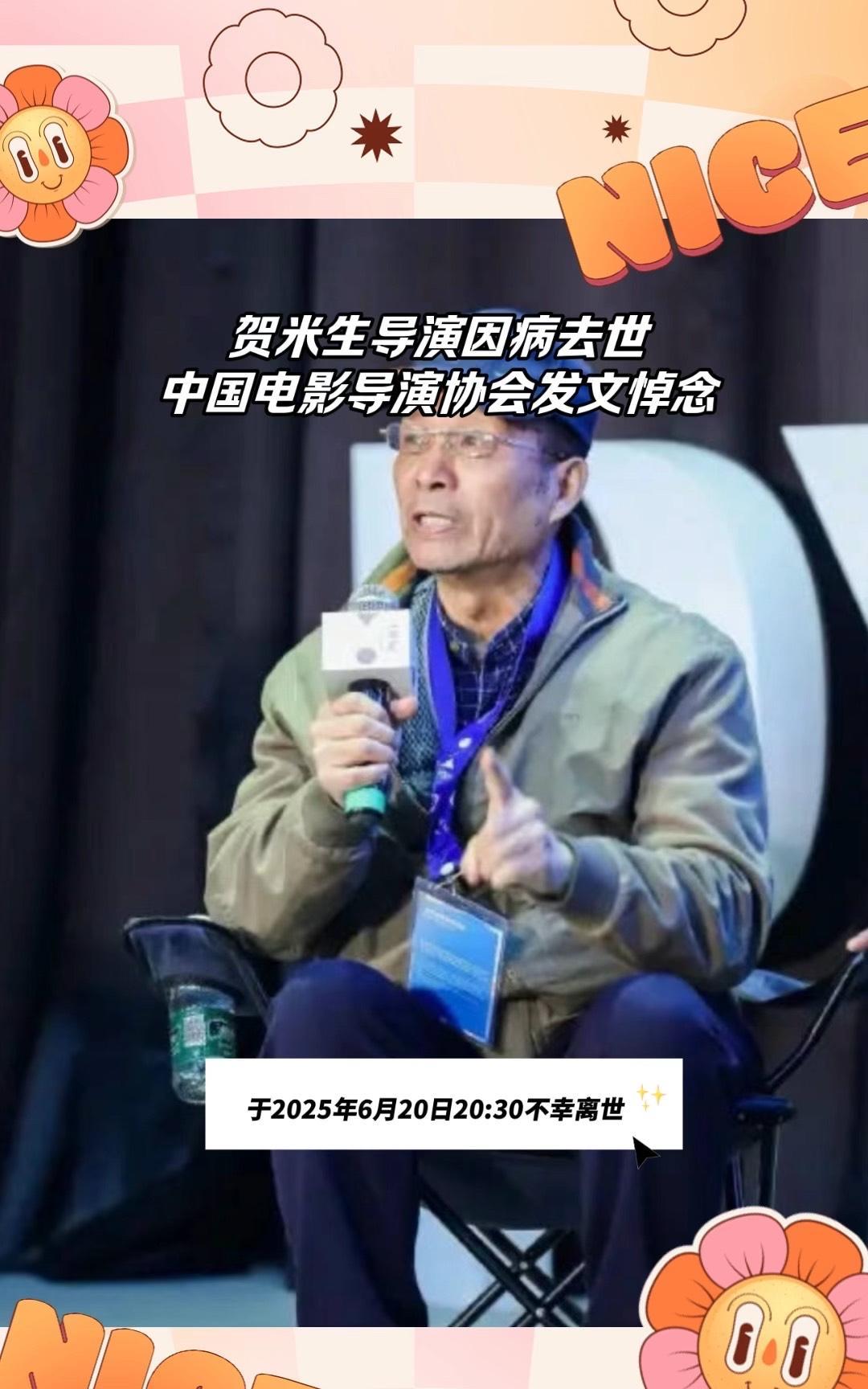 沉痛悼念贺米生导演
2025年6月20日20:30，著名导演贺米生因病医治无效，