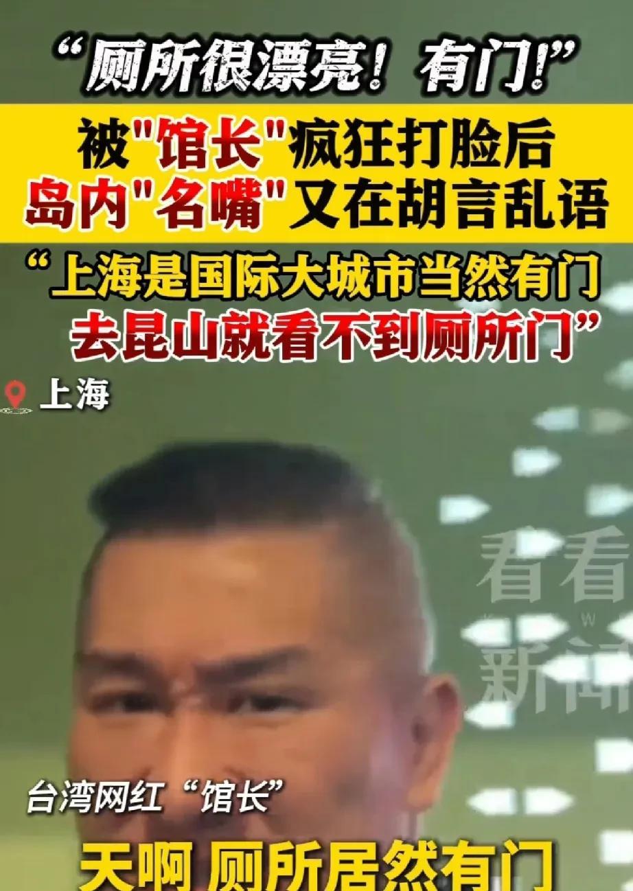 “昆山厕所没有门”，台湾又现惊人言论，真是死不悔改！在“馆长”用事实打脸后，某些