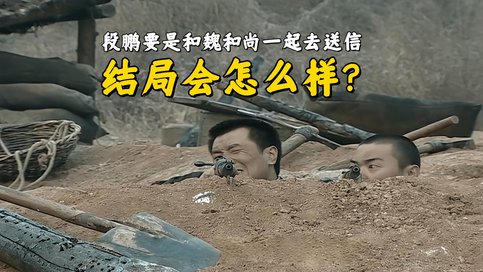 《亮剑》段鹏要是当初和魏和尚一起去送信，结局会不会好一点？
