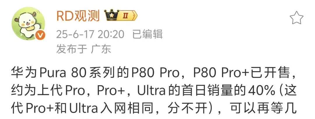 据传华为Pura80系列首日销量约为上代40%，Pura 80系列最终1000万