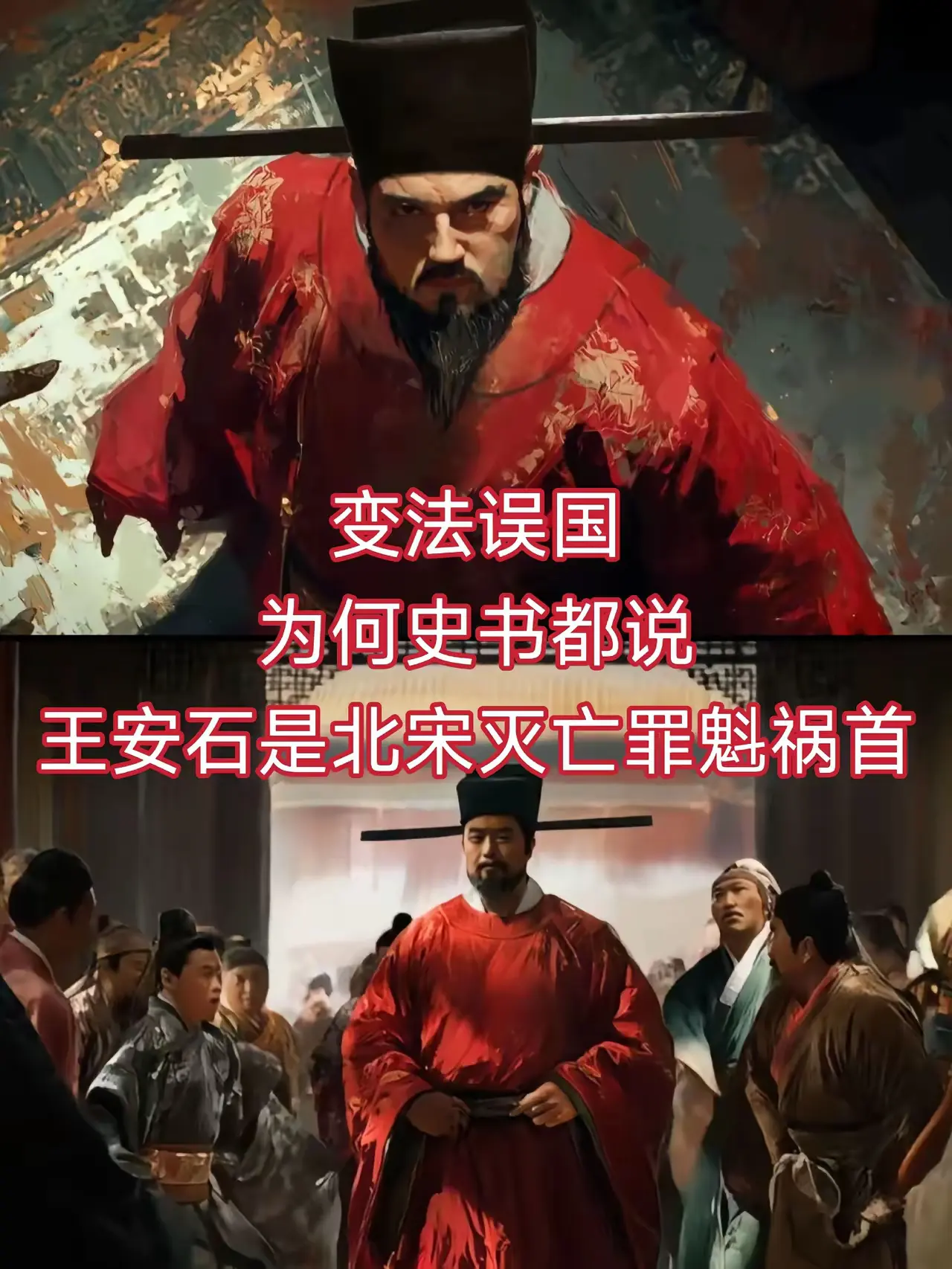 变法误国？为何史书都说王安石是北宋灭亡罪魁祸首？
