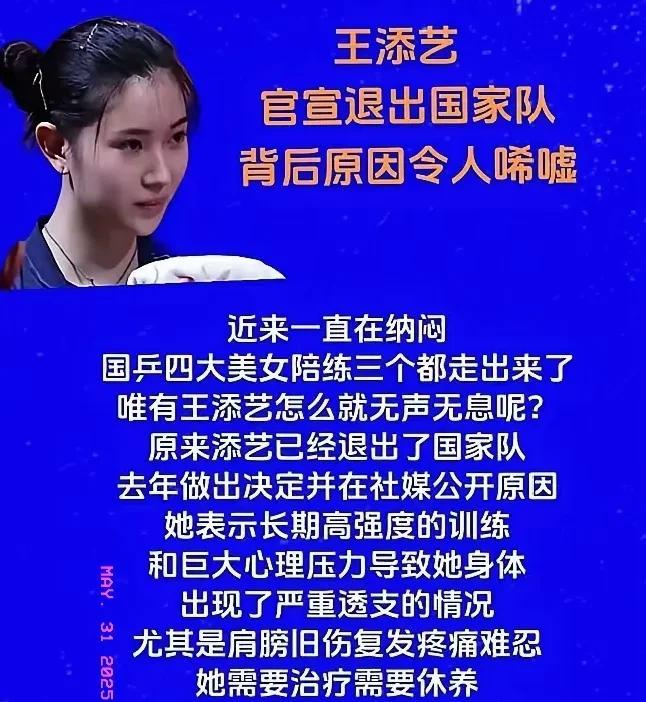 “突发！国家队陪练出走真相，让所有人沉默...”
今天刷到国乒美女陪练王添艺退出