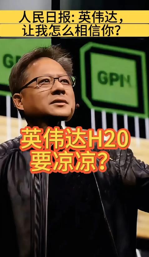 黄仁勋现在应该很难受，H20算力芯片被曝出存在严重安全问题，在华要凉凉！
连央视