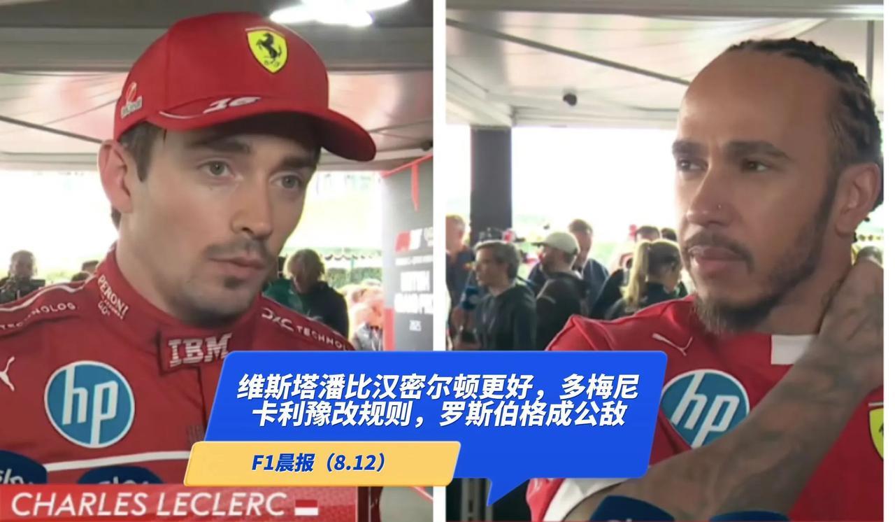 F1晨报（8.12）：维斯塔潘比汉密尔顿更好，多梅尼卡利试图改变冲刺赛制，罗斯伯