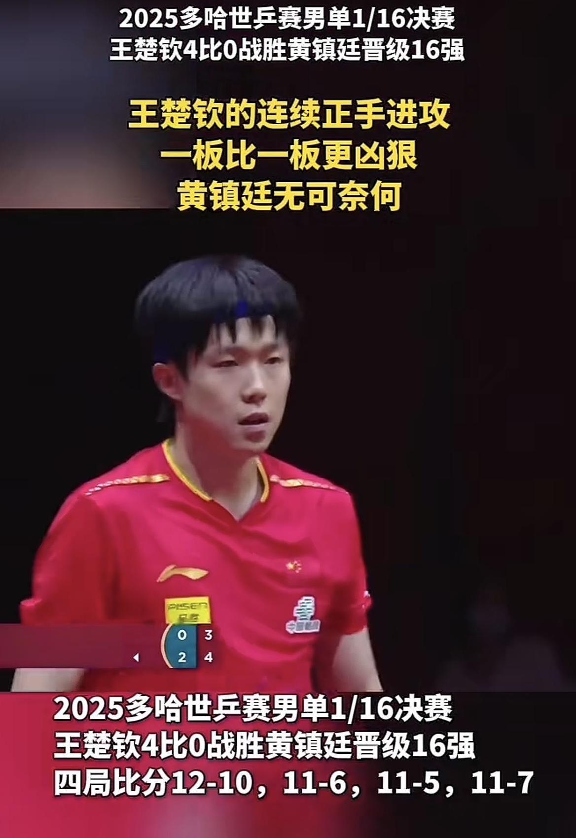 这回王楚钦有至少具备夺亚军的实力了，一路上遇到的阻力很小，基本是横扫，接下来对阵