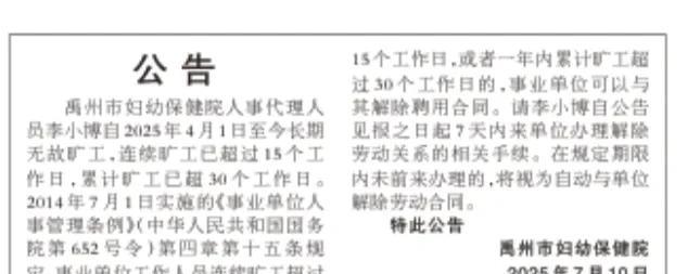 禹州市妇幼保健院今天在许昌日报刊登公告，
该医院员工李某某，
自2025年愚人节