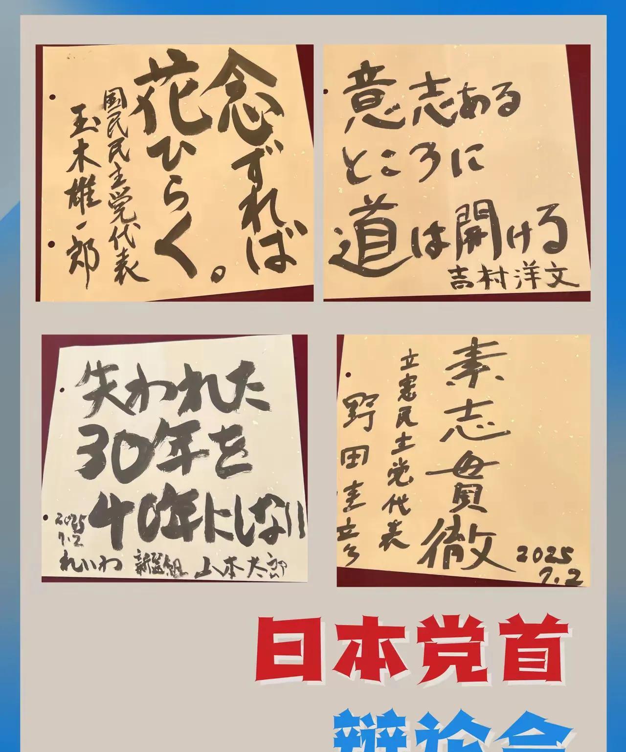 明天（7月3日）日本参议院选举开始，党党首将展开辩论。为了给自己鼓劲，他们用汉字