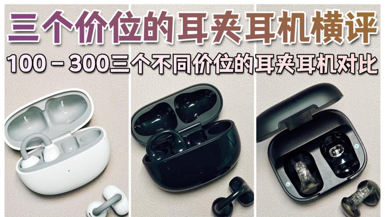 虹觅、漫步者、声阔等三款不同价位的耳夹耳机横评
