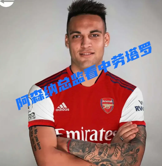 英媒：阿森纳有意签下国米队长劳塔罗

英媒Football Insider：阿森