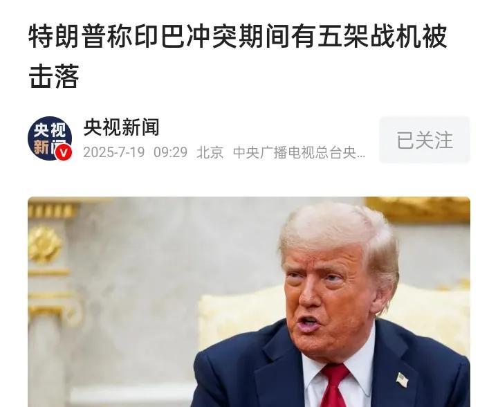 特朗普直接掀了三哥底裤，他说:印巴冲突有5架战机被击落，战机确实被打下来了，有四