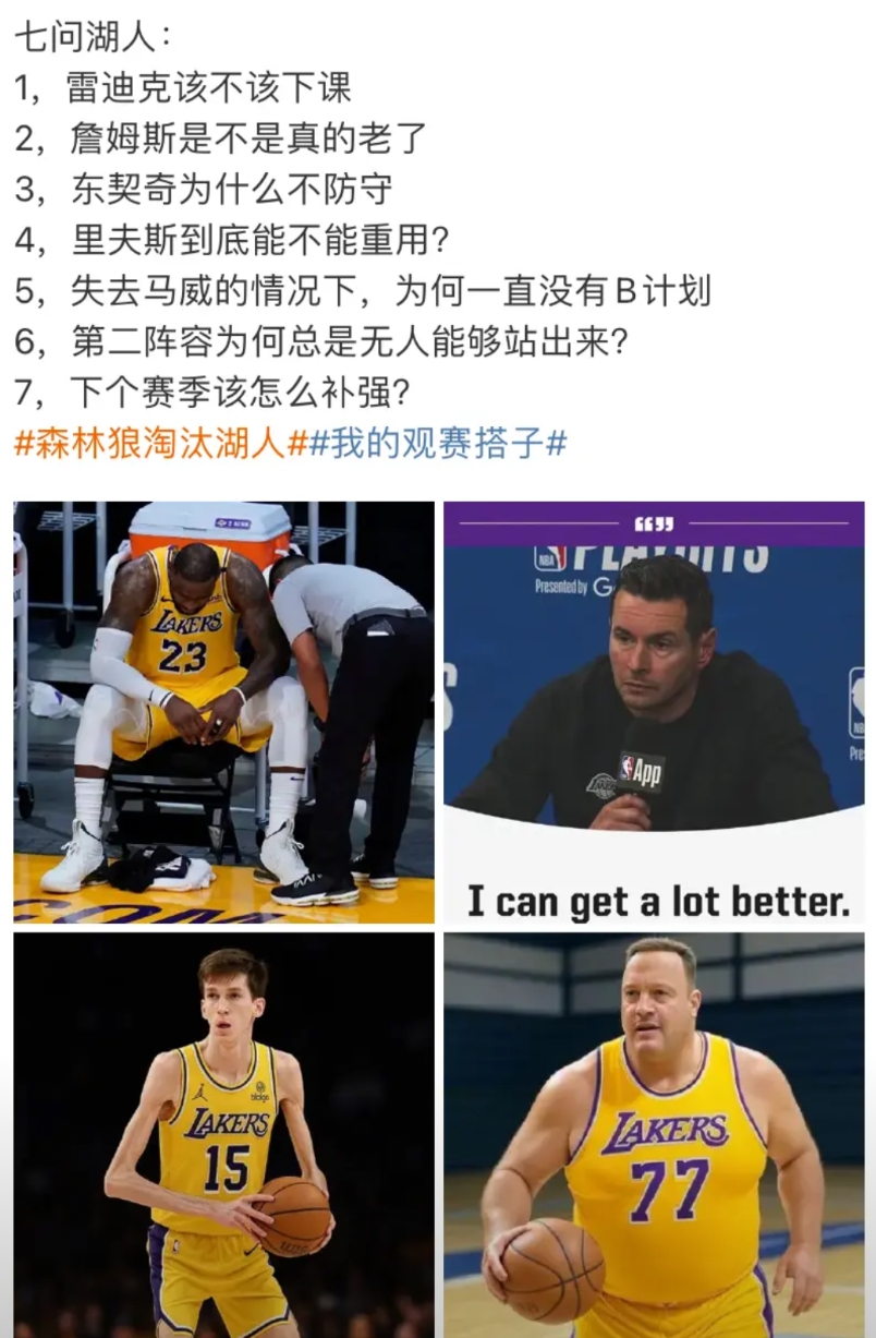 湖人季后赛1:4被淘汰出局！
网友发出灵魂七问：（我做一下回答）
1，雷迪克该不