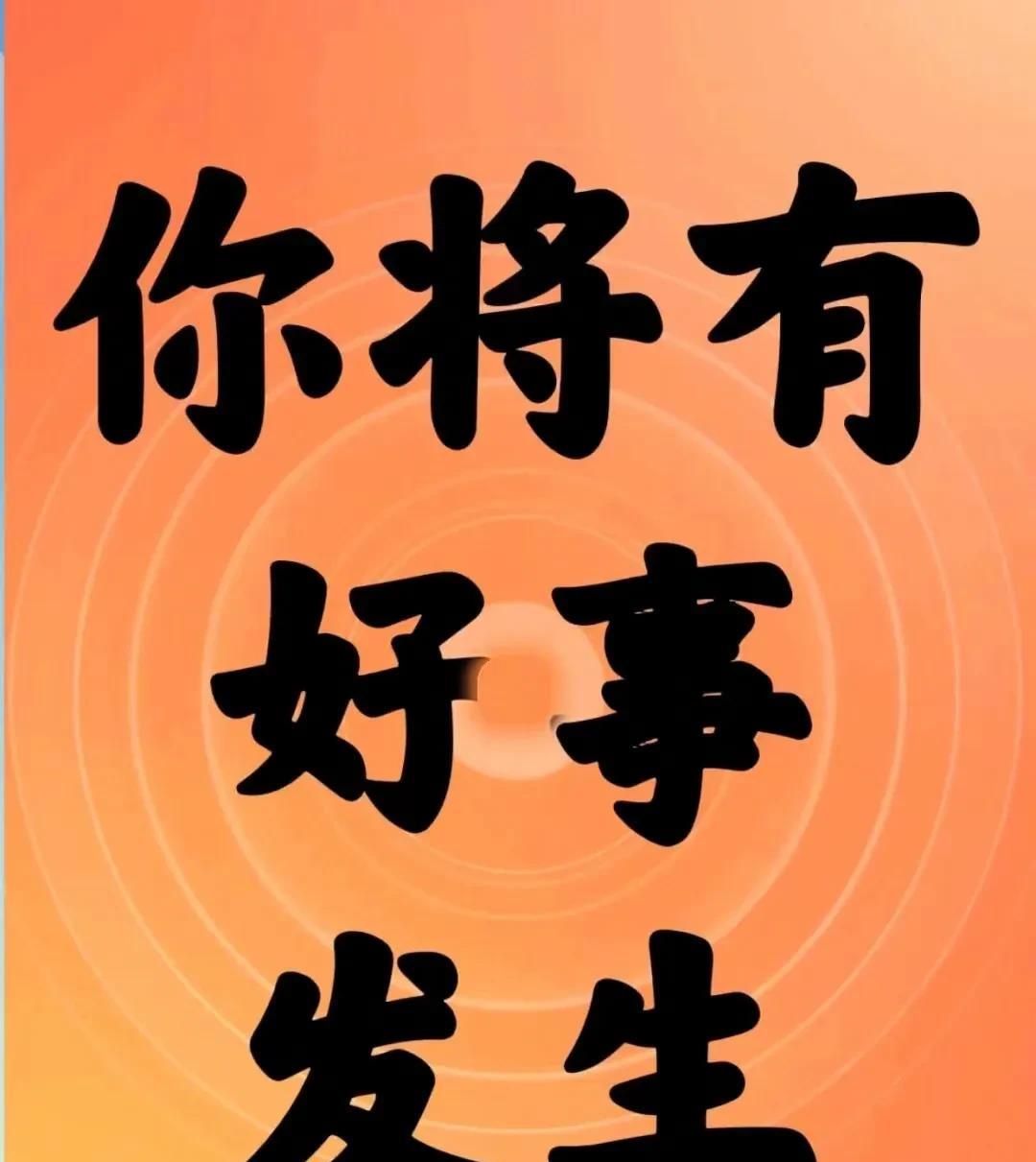 我有预感，你要有大喜事了，你知道，刷到这里并评论顺顺顺，明天会有意想不到的事发生