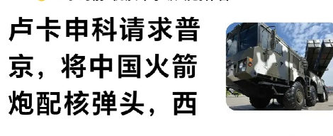卢卡什科极具恐佈的建议。
网曝：白俄总统卢卡什克向普京请求把多管火箭炮装上小型核