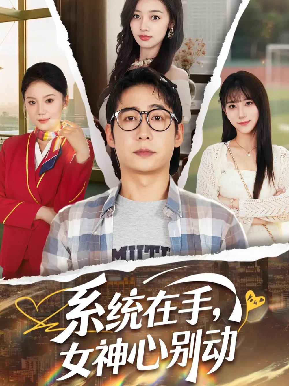 上头短剧《系统在手，女神心别动》全网热播, 系统操控心动难逃