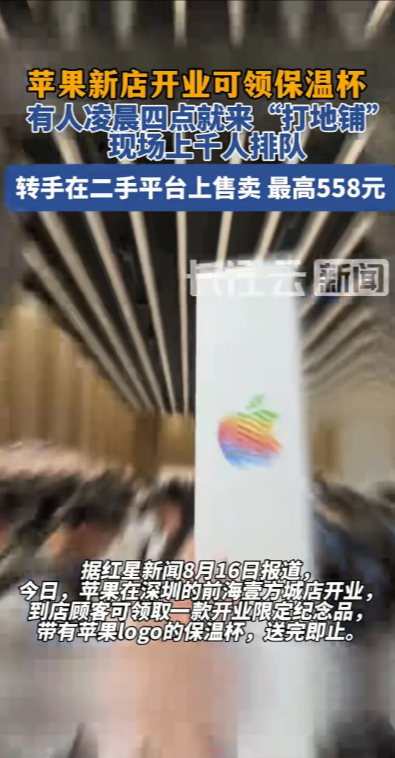 苹果以为开业送杯子会迎来一波新果粉，可没想到却迎来一批连夜打地铺抢杯子的“黄牛”