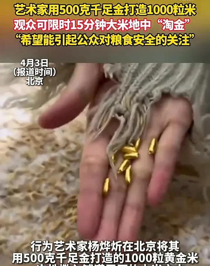 这样的做法很有意义！近日，北京一处艺术区展厅内，一位行为艺术家将其用500克千足