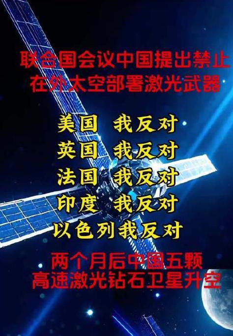 联合国会议我国提出: 禁止在外太空部署激光武器, 美国、英国、法国、印度、以色列