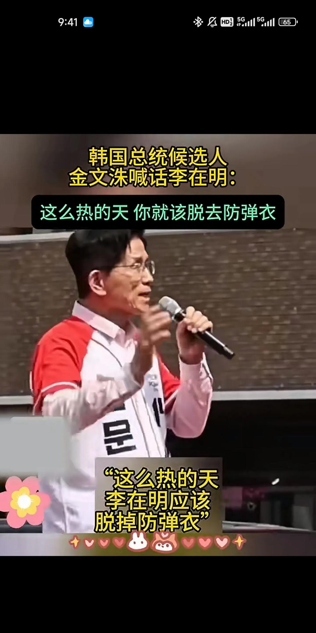 国民力量党的金文洙在竞选中喊话李在明，称这么热的天，李在明就该脱去防弹衣。若想得