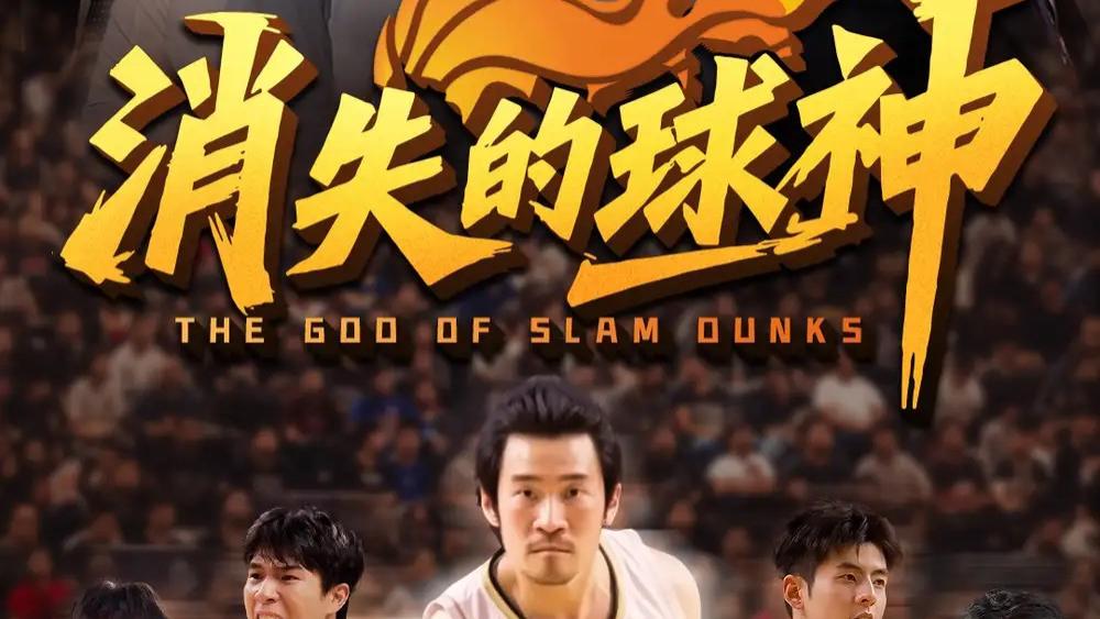 短剧《消失的球神》：昔日球神的荣耀回归，杨东赫×韩佳芯的精彩演绎