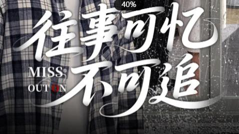 短剧《往事可忆不可追》于时光缝隙中探寻爱与成长的秘辛