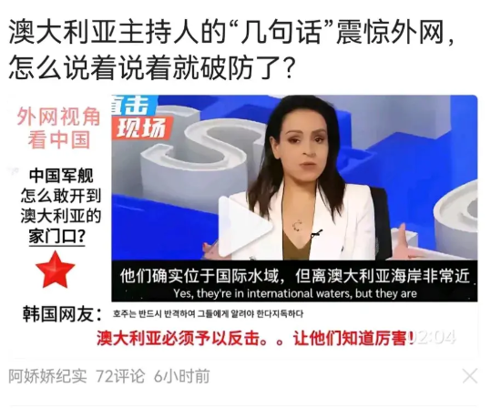 真的破防了！
澳大利亚这位美女主播质问中国舰艇怎么敢开到澳大利亚家门口。
这位美