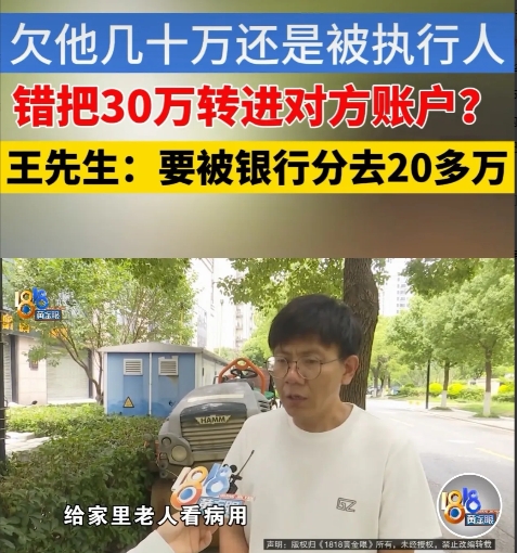 浙江，男子转账30万给老人看病，却不慎转给一个朋友，这位朋友欠他50多万没还，账