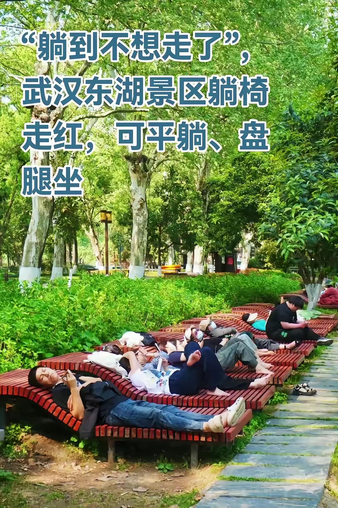 看人家武汉公园的躺椅，好家伙。