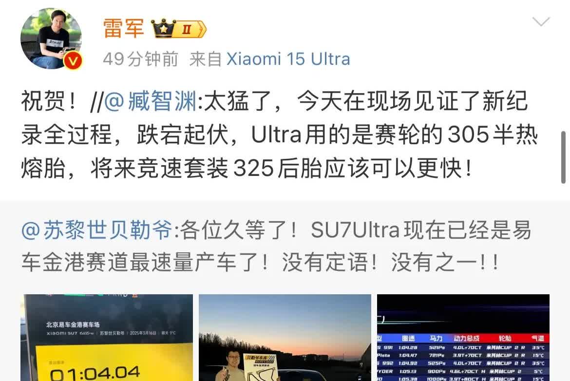 雷军祝贺小米SU7 ultra用户跑出新成绩！

今天，有用户在易车金港赛道