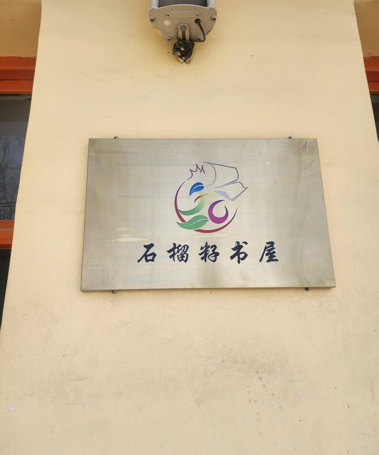 今年第一间石榴籽书屋，甘肃临夏县井沟东乡族乡西南庄小学石榴籽书屋建成投入使用#石