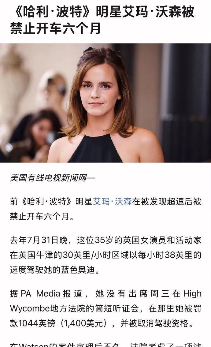 赫敏扮演者艾玛·沃特森成超速惯犯将受审，去年刚因超速禁驾，新作断档已久