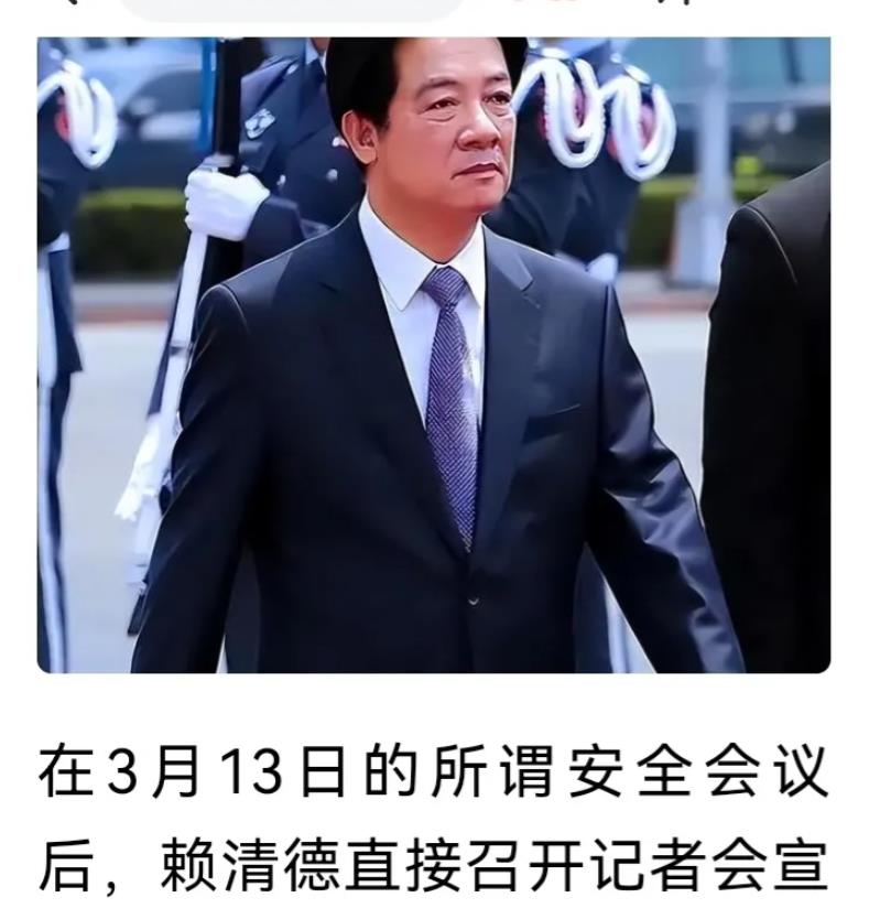 反了，彻底反了！3月13日应该成为赖清德的祭日！
        据多家媒体消息