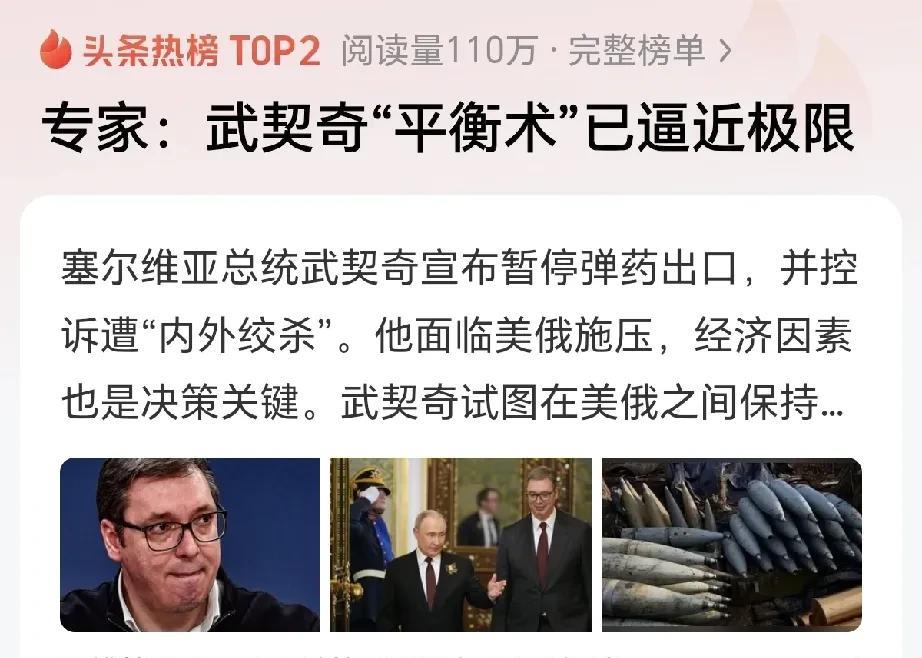 #专家：武契奇“平衡术”已逼近极限#
众叛亲离！武契奇在俄罗斯背后狠狠捅了一刀！