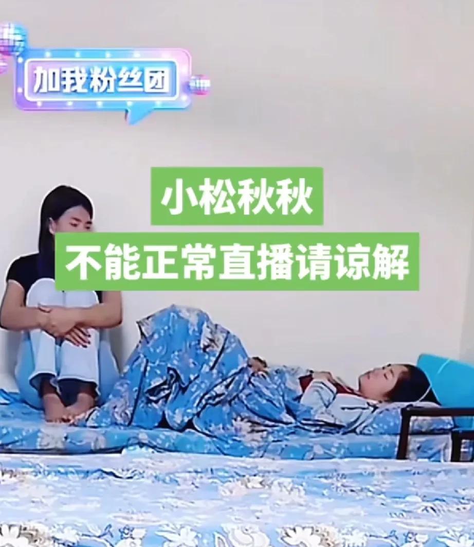 秋秋高烧不退令小松很担心；每天如约的直播不开播，又担心对不起哥哥姐姐们，怕网友说