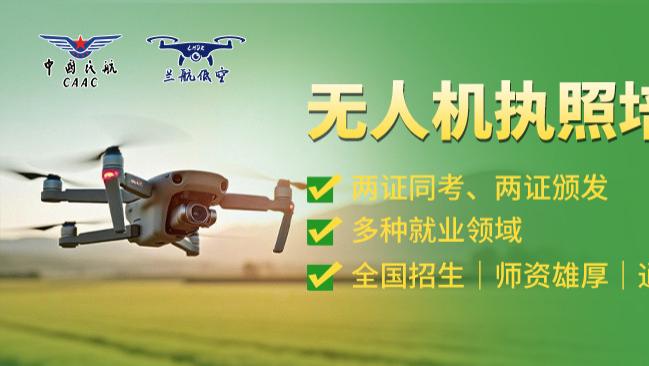 兰航低空丨兰州CAAC无人机驾驶证：开启智慧飞行的必备通行证
