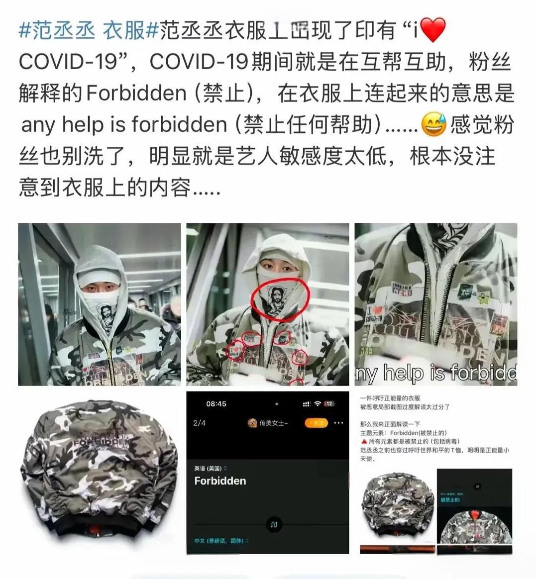 范丞丞太火了，一件衣服又被误解，断章取义，衣服上还有禁止标志，被网友过分解读。