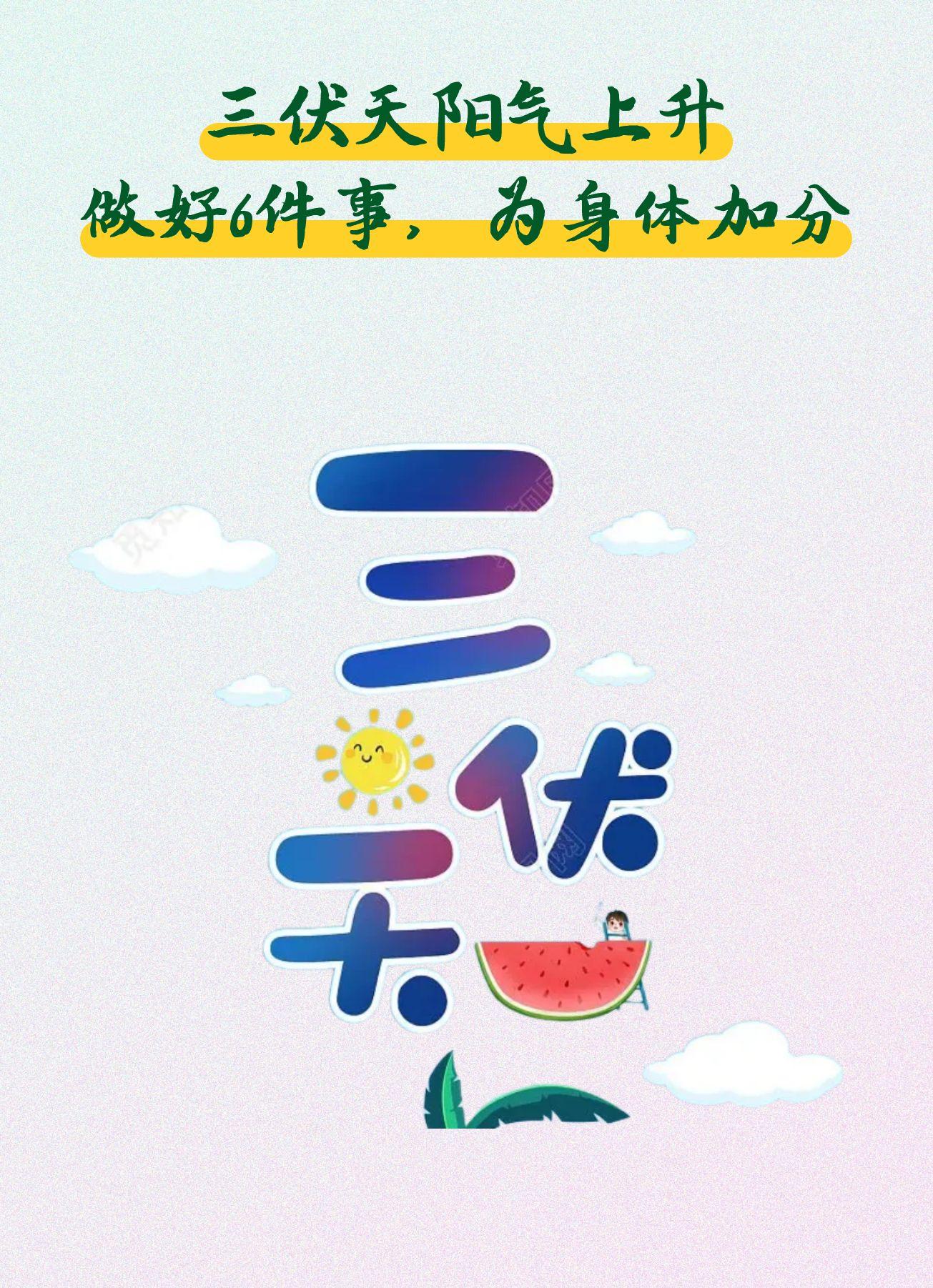 三伏天阳气升，做好这 6 件事，为健康加分