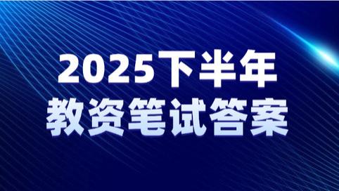 2025下半年幼儿园《保教知识与能力》教师资格笔试教资真题答案