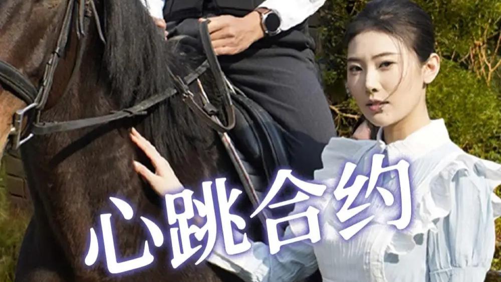 短剧《心跳合约》完整版全53集免费看资源--爱与阴谋交织下的命运抉择
