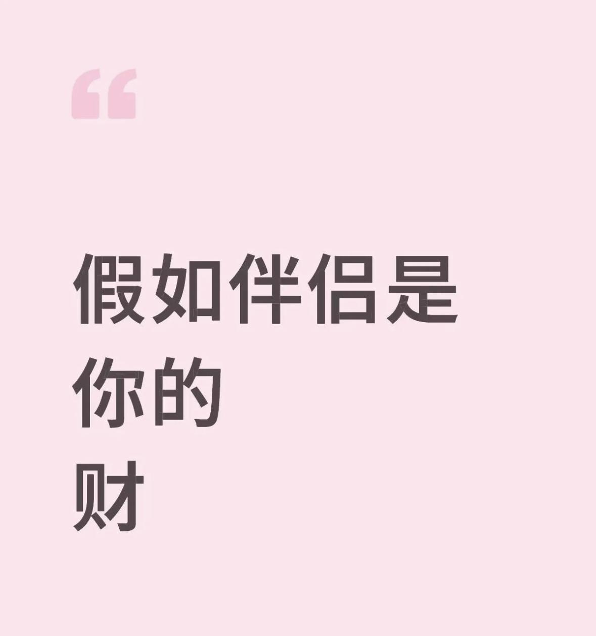 你和伴侣的关系是？
看日主
金克木为财
水克火
火克金
木克土
土克水
假如对方