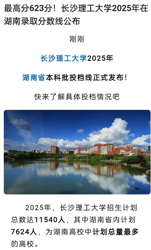 刚知道一个意外的消息:今年长沙理工大学录取最高分623分考生，估计不会去读了，原