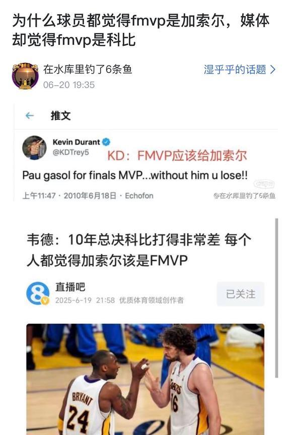 球迷提问：为什么球员都觉得fmvp是加索尔，媒体却觉得fmvp是科比