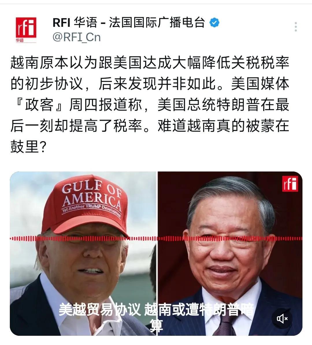 法国国际广播电台今天（7月12日）写道：“越南原本以为跟美国达成大幅降低关税税率