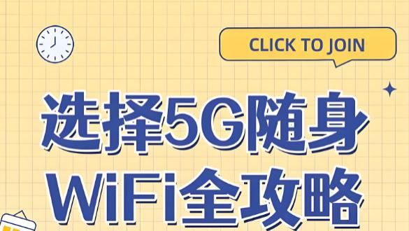 五大硬核5G随身WiFi实测：电竞级低延迟/全球频段/性价比之王，随身wifi五大排行榜？