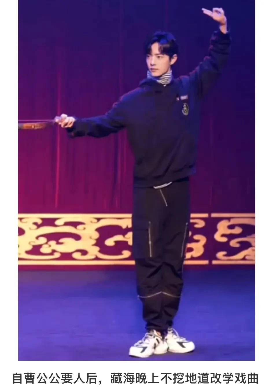 肖战这身段真是绝了，可爱又一脸正气。好想看他演武生啊！