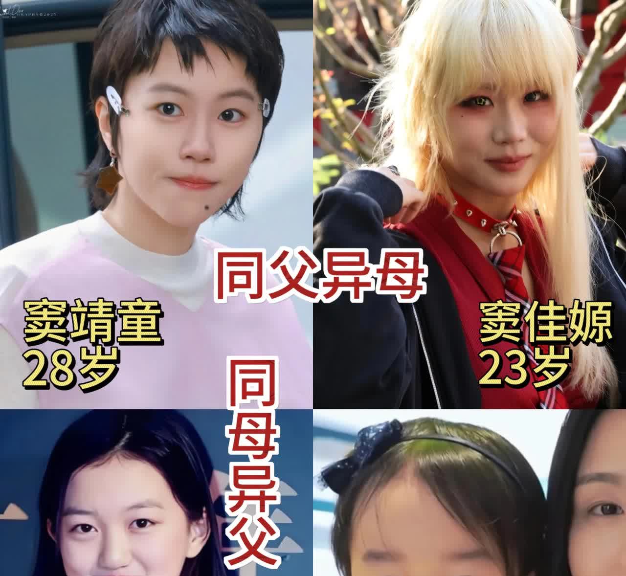 李亚鹏和王菲各自有过两段婚姻，都生下女儿，李嫣姐妹关系复杂。

窦靖童和窦佳